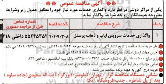 مناقصه واگذاری خدمات سرویس ایاب و ذهاب پرسنل 