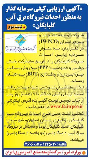 آگهی ارزیابی کیفی سرمایه گذار به منظور احداث نیروگاه برق آبی نوبت دوم 