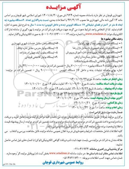 واگذاری تعداد 9 دستگاه بیلبورد
