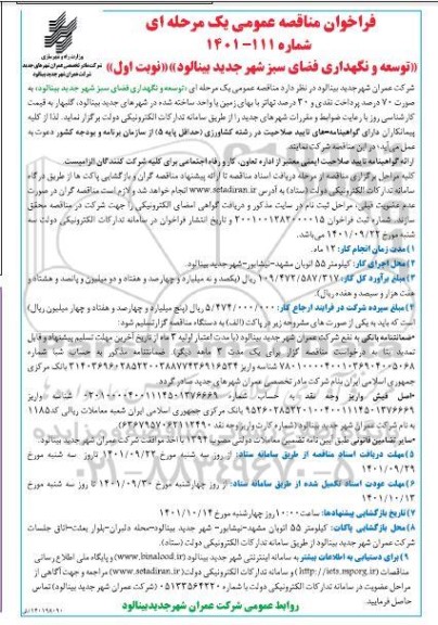 مناقصه عمومی توسعه و نگهداری فضای سبز شهر جدید 