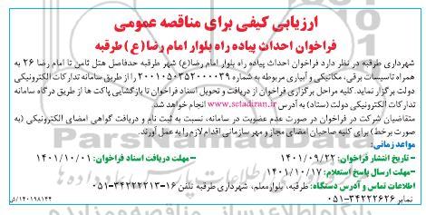 فراخوان ،فراخوان احداث پیاده راه بلوار امام رضا ع