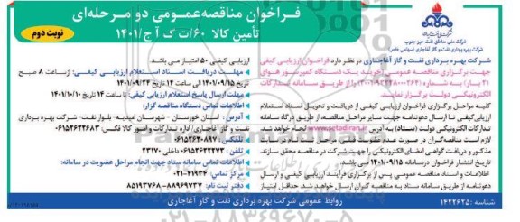 فراخوان مناقصه خرید یک دستگاه کمپرسور هوای 21 بار نوبت دوم 