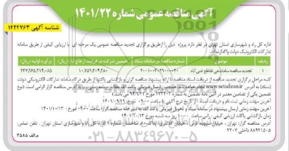 تجدید مناقصه ساماندهی تقاطع 