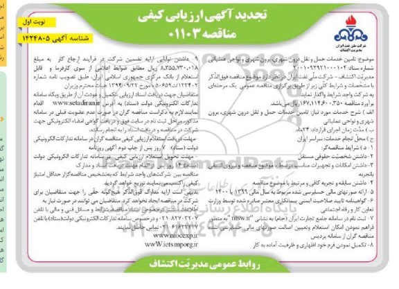 تجدید ارزیابی کیفی  تامین خدمات حمل و نقل درون شهری و برون شهری و نواحی عملیاتی 