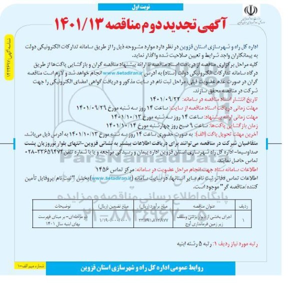 تجدید مناقصه اجرای بخشی از دیوار برشی و سقف زیر زمین فرمانداری