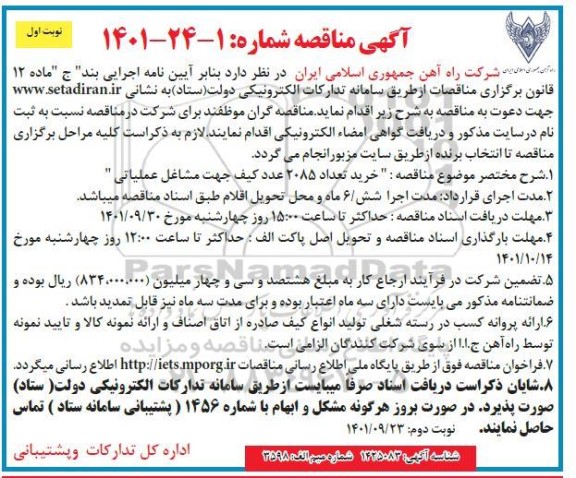 مناقصه خرید تعداد 2085 عدد کیف جهت مشاغل عملیاتی 
