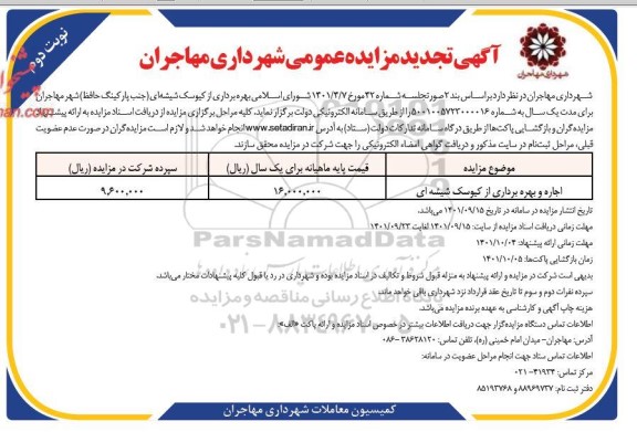 تجدید مزایده بهره برداری از کیوسک شیشه ای ... ـ نوبت دوم