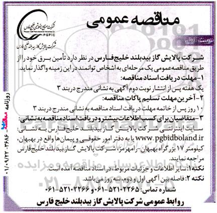 مناقصه تامین برق