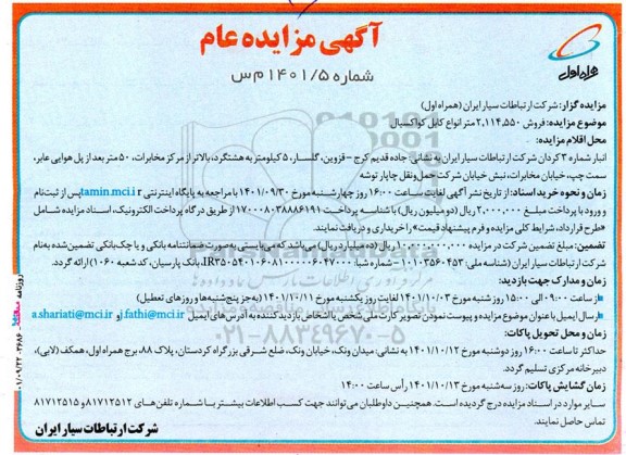 مزایده فروش 2.114.550 متر انواع کابل کواکسیال 