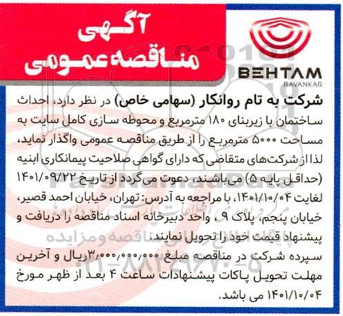 مناقصه احداث ساختمان با زیربنای 180 متر مربع و محوطه سازی کامل سایت به مساحت 5000 متر مربع