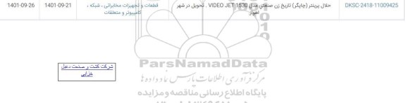 استعلام حلال پرینتر