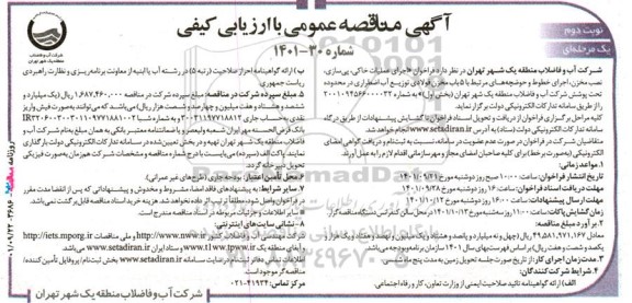 فراخوان مناقصه اجرای عملیات خاکی، پی سازی، نصب مخزن، اجرای خطوط و حوضچه های مرتبط با 5 باب مخزن فولادی توزیع آب اضطراری 