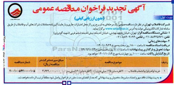 تجدید فراخوان مناقصه خرید لوله و لوازم انشعاب فاضلاب 