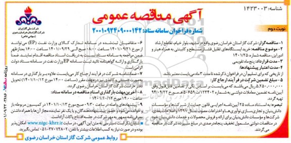 مناقصه خرید ایستگاه های تقلیل فشار مسطح و کابینتی به همراه هیتر و ادورایزر - نوبت دوم