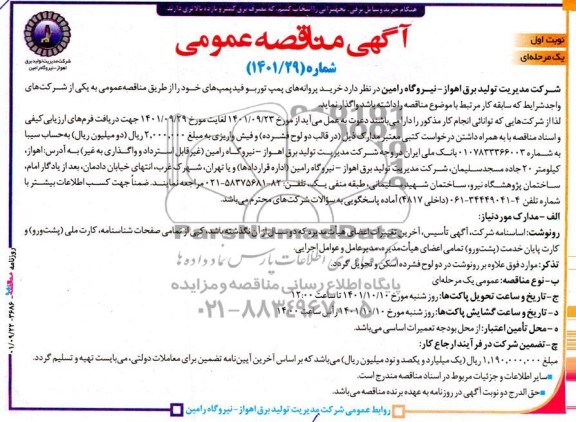 مناقصه خرید پروانه های پمپ توربو فید پمپ های خود