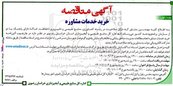 مناقصه خرید خدمات مشاوره
