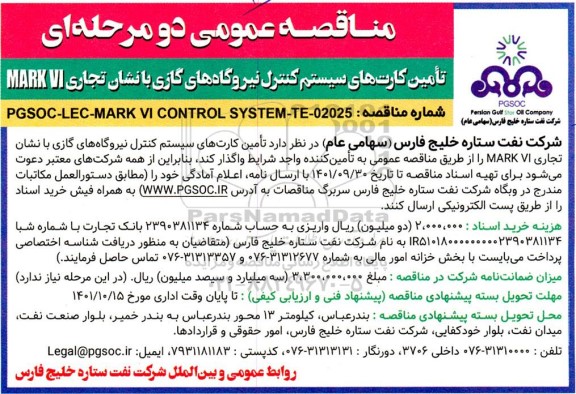 مناقصه تامین کارت های سیستم کنترل نیروگاه های گازی با نشان تجاری MARK VI