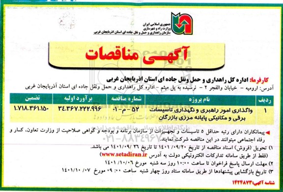  مناقصه واگذاری امور راهبری و نگهداری تاسیسات برقی و مکانیکی
