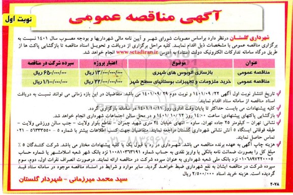 مناقصه بازسازی اتوبوس های شهری ..