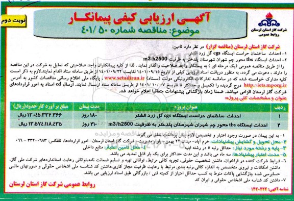 ارزیابی کیفی پیمانکار احداث ساختمان حراست ....