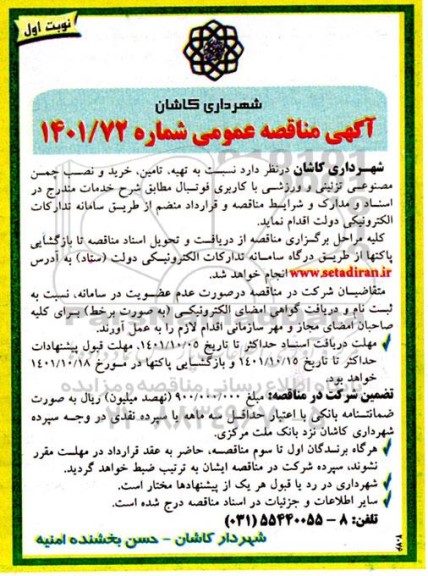 مناقصه تهیه، تامین، خرید و نصب چمن مصنوعی تزئین و ورزشی با کاربری فوتبال