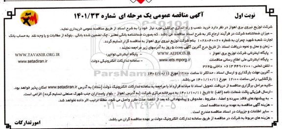 مناقصه خرید، نصب و راه اندازی جرثقیل 