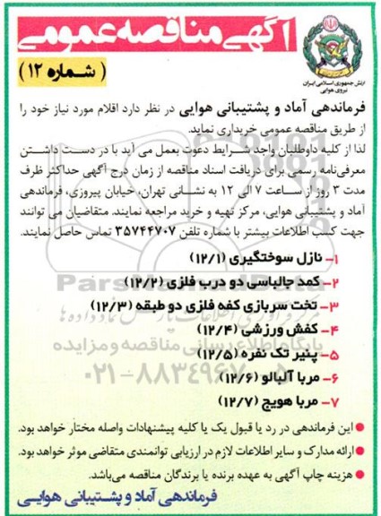 مناقصه خرید نازل سوختگیری و ...