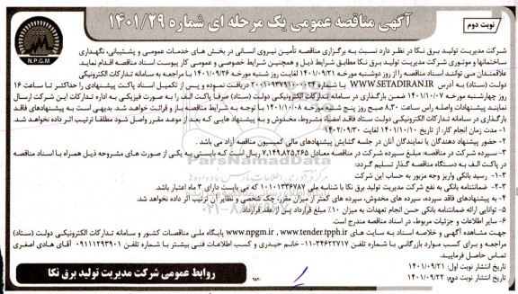 مناقصه تامین نیروی انسانی - نوبت دوم