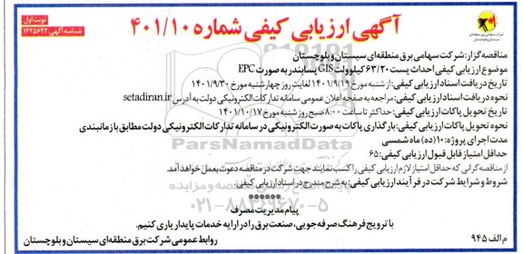 آگهی مناقصه ارزیابی کیفی احداث پست 63/20 کیلوولت پسابندر...