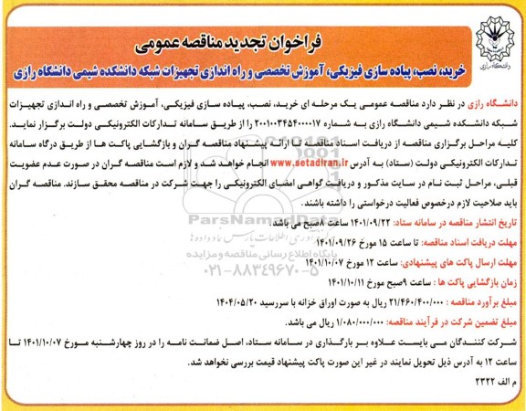 فراخوان تجدید مناقصه عمومی خرید نصب پیاده سازی فیزیکی ، آموزش تخصصی و راه اندازی تجهیزات شبکه 