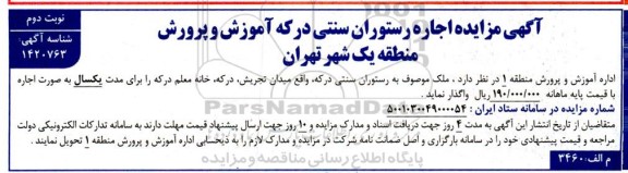 آگهی مزایده اجاره رستوران سنتی درکه 