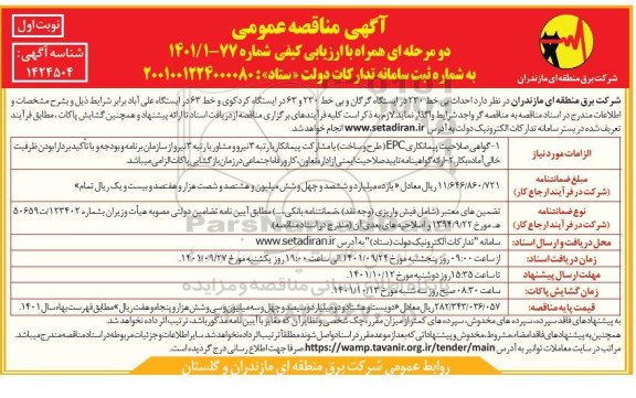 مناقصه احداث بی خط 230 در ایستگاه...