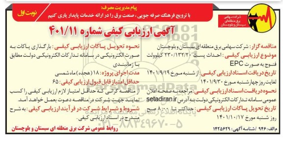 آگهی مناقصه ارزیابی کیفی احداث پست 230.132.20 کیلو ولت فنوج  