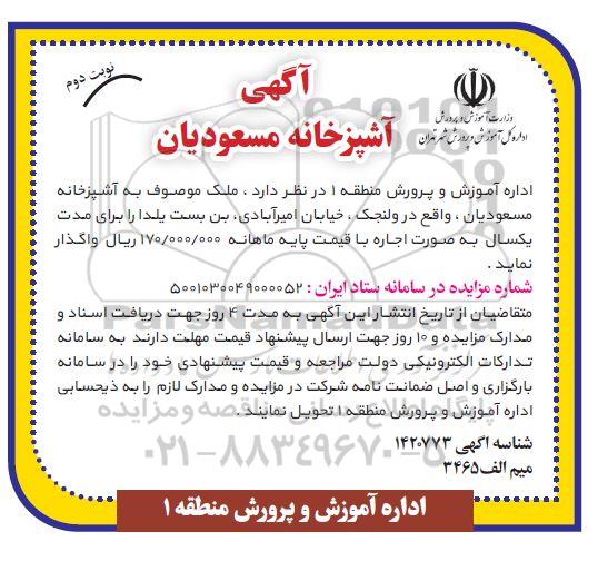 مزایده واگذاری ملک موصوف به آشپزخانه نوبت دوم