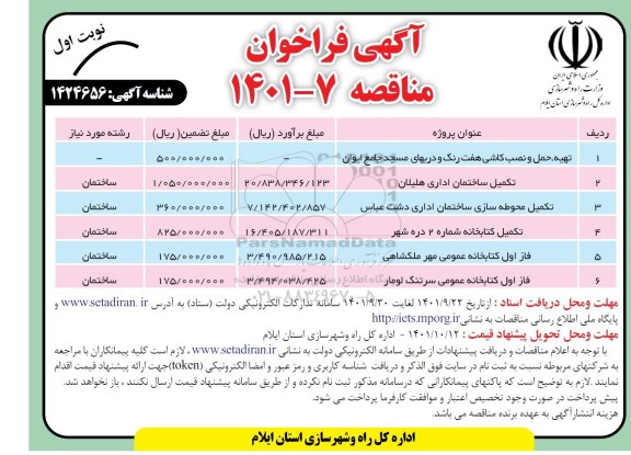 فراخوان مناقصه تهیه، حمل و نصب کاشی هفت رنگ و دربهای .