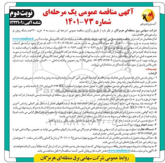 مناقصه خرید 220 عدد بشکه روغن نو ترانسفورماتور - نوبت دوم 