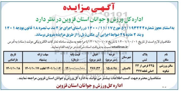 مزایده فروش سالن ورزشی نیکویه