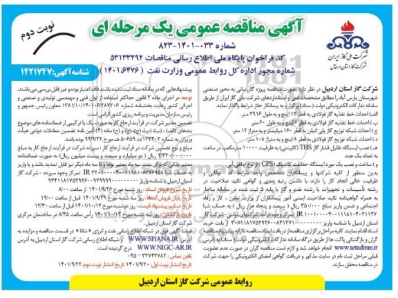  مناقصه  مناقصه پروژه گازرسانی به محور صنعتی- نوبت دوم