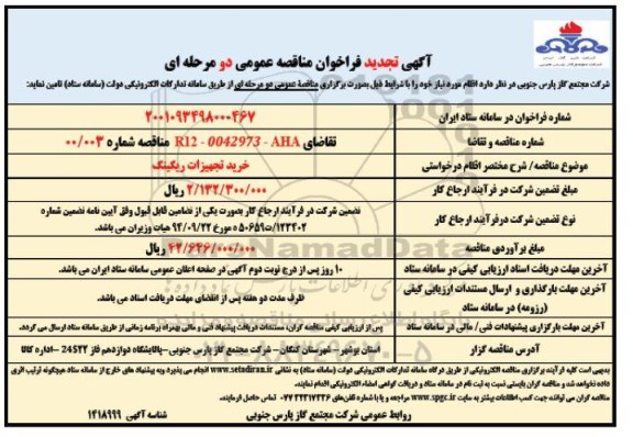 آگهی تجدید فراخوان مناقصه خرید تجهیزات ریگینگ - دو مرحله ای