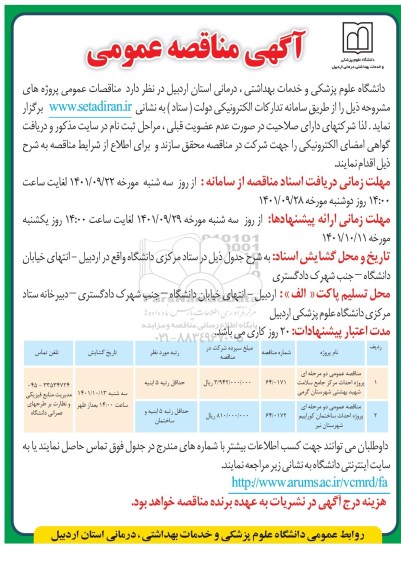 مناقصه عمومی احداث مرکز جامع سلامت شهید بهشتی...