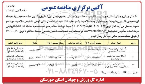 مناقصه عمومی سه فقره پروژه ورزشی...