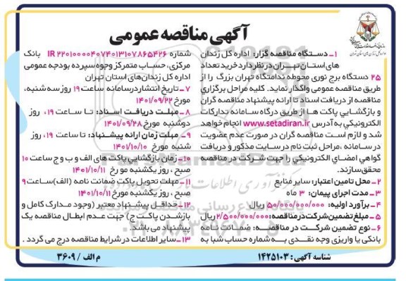 مناقصه خرید تعداد 25 دستگاه برج نوری محوطه ندامتگاه