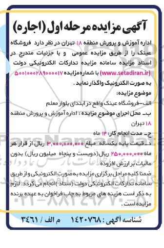 مزایده واگذاری فروشگاه عینک 