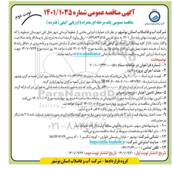 مناقصه عملیات اجرایی بخشی از خطوط آبرسانی شهر ... نوبت دوم