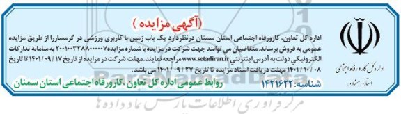 مزایده فروش یک باب زمین با کاربری ورزشی 
