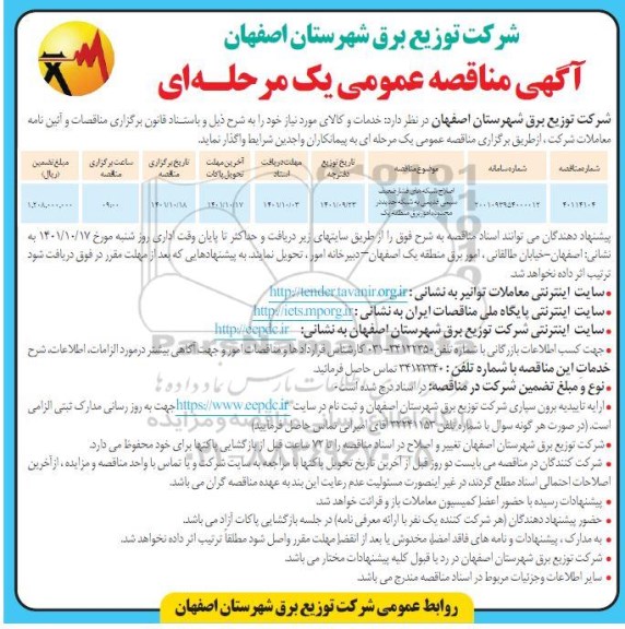 مناقصه اصلاح شبکه های فشار ضعیف سیمی قدیمی