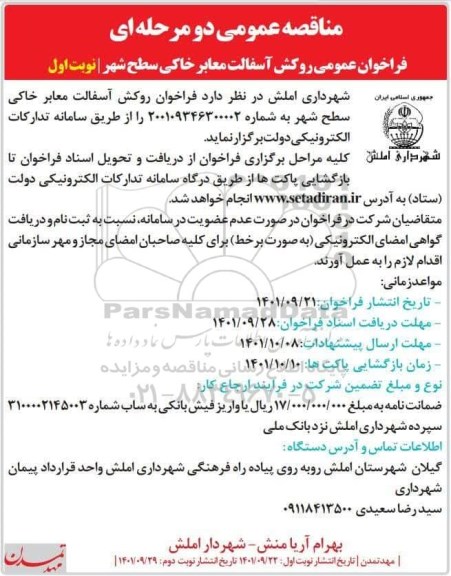 فراخوان مناقصه روکش آسفالت معابر خاکی سطح شهر 
