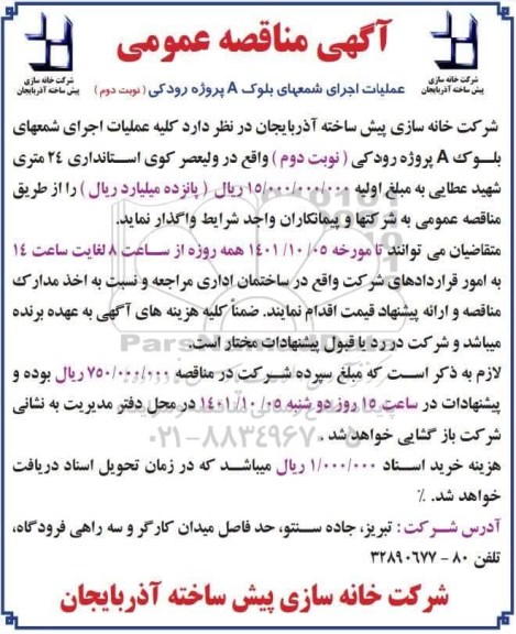 مناقصه عملیات اجرای شمعهای بلوک A 