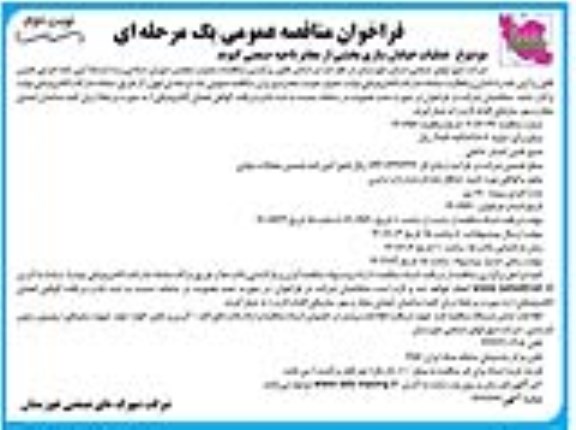 مناقصه عملیات خیابان سازی بخشی از معابر و محوطه داخلی شهرک صنعتی - نوبت دوم 