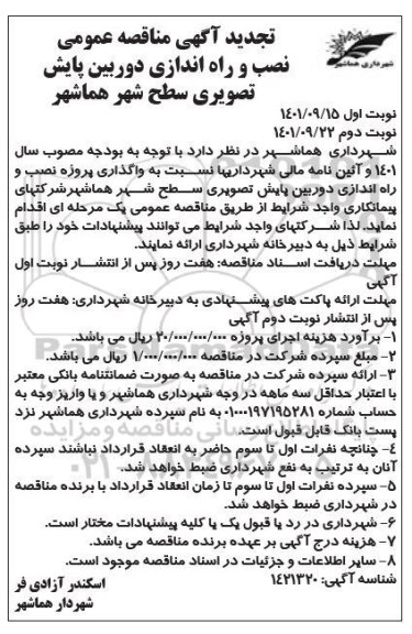 تجدید آگهی مناقصه عمومی نصب و راه اندازی دوربین پایش تصویری سطح شهر - نوبت دوم